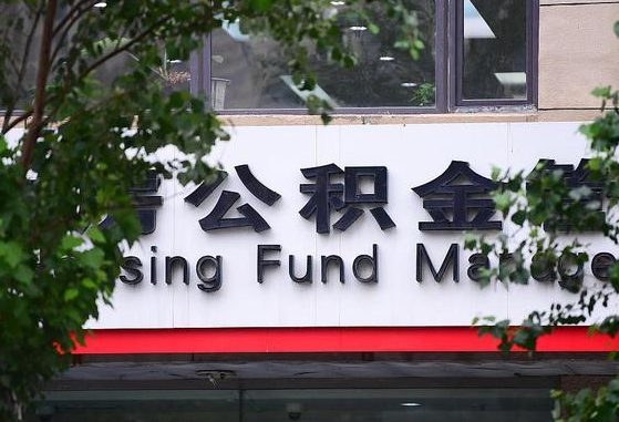 公积金贷款金额取决于_渭南公积金代办在职离职封存服务