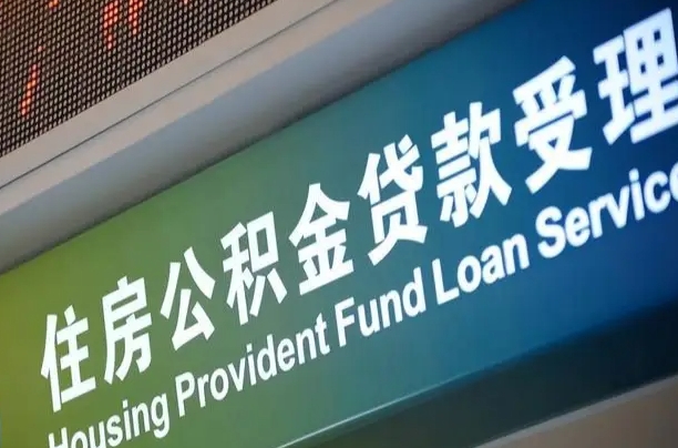 对冲公积金贷款余额_渭南公积金代办在职离职封存服务